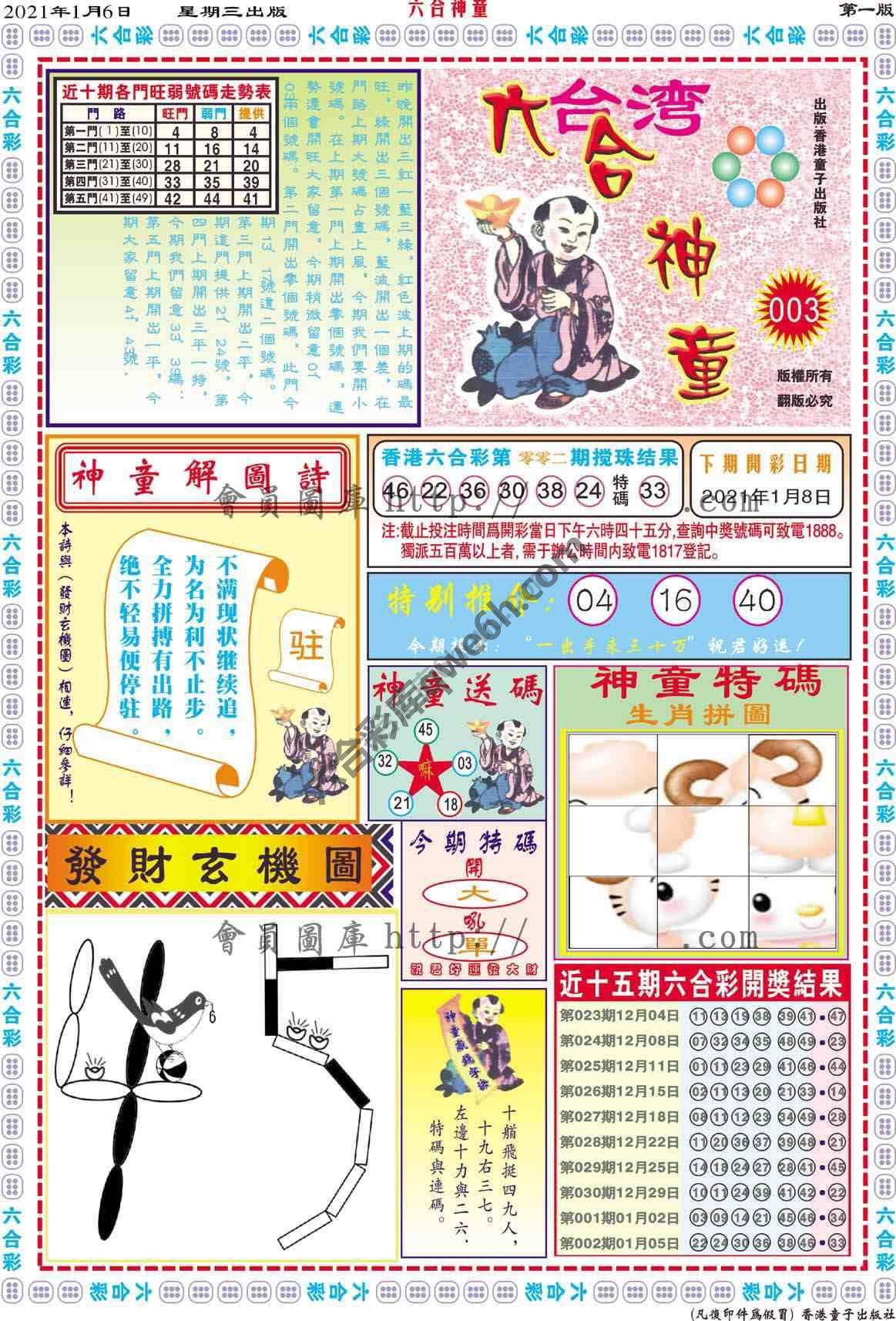 六合神童