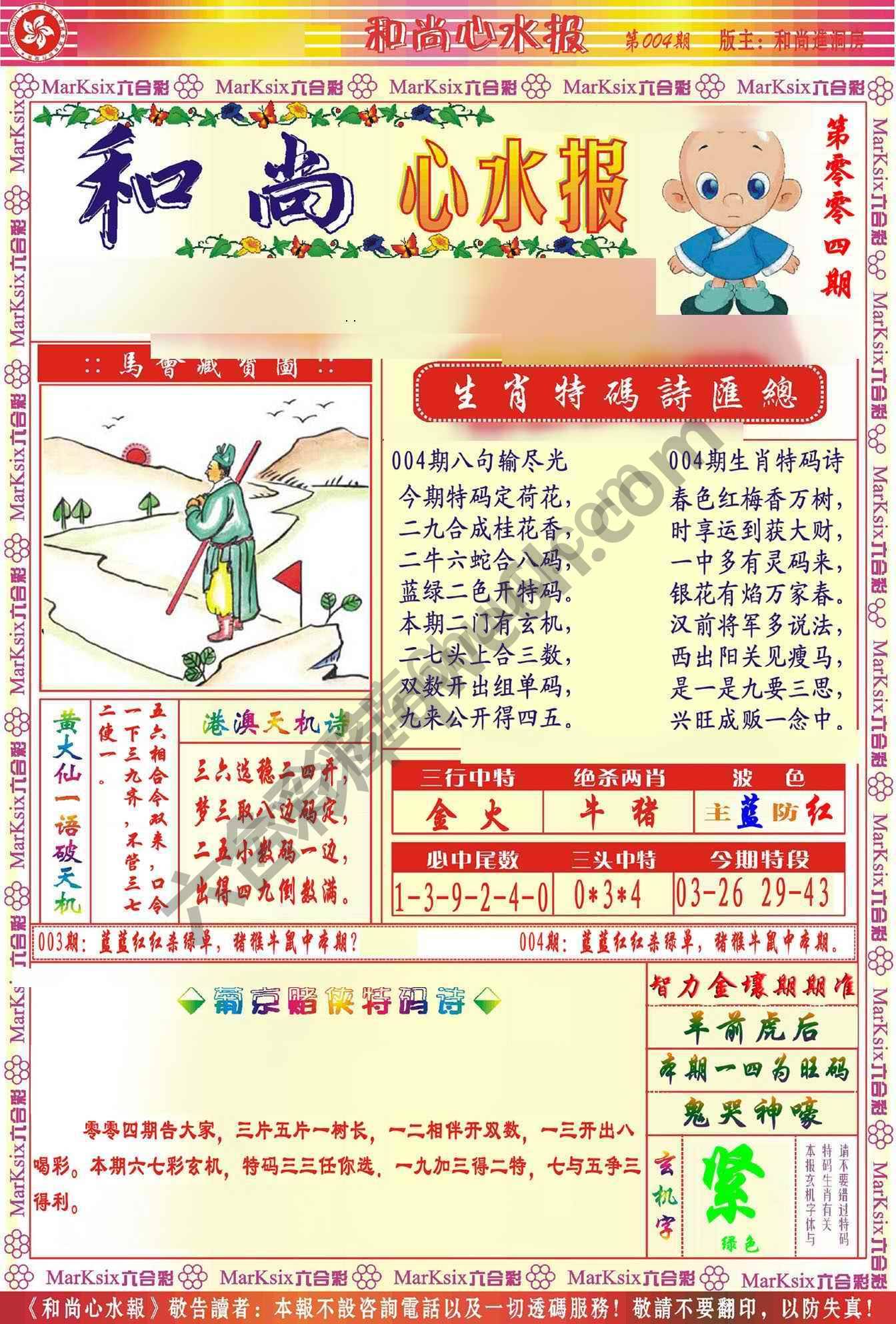 和尚心水报