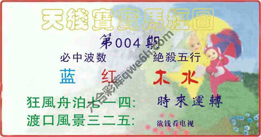 天线宝宝马经图