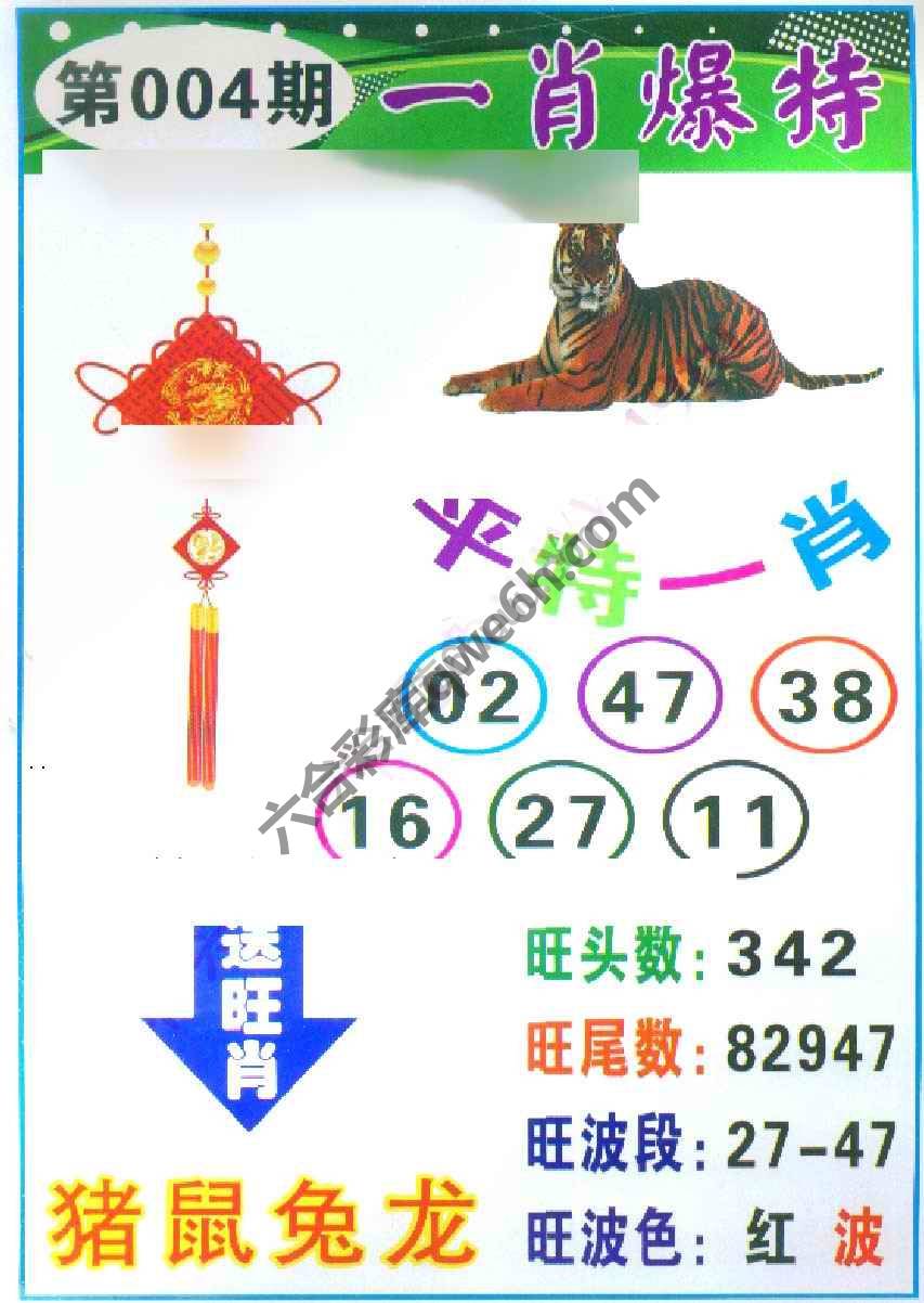 一肖爆特（新版）