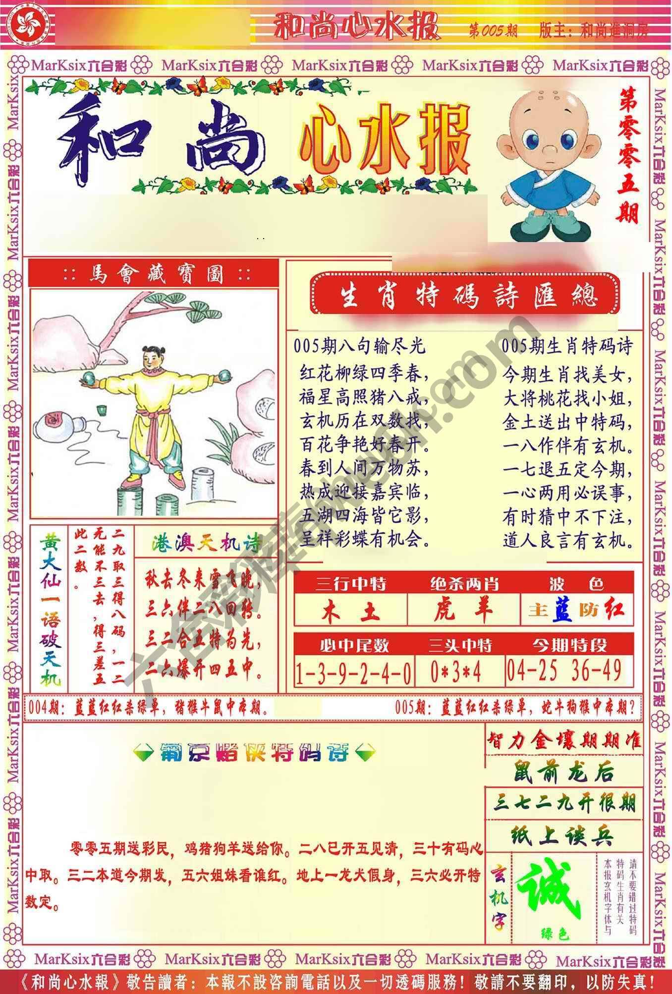 和尚心水报