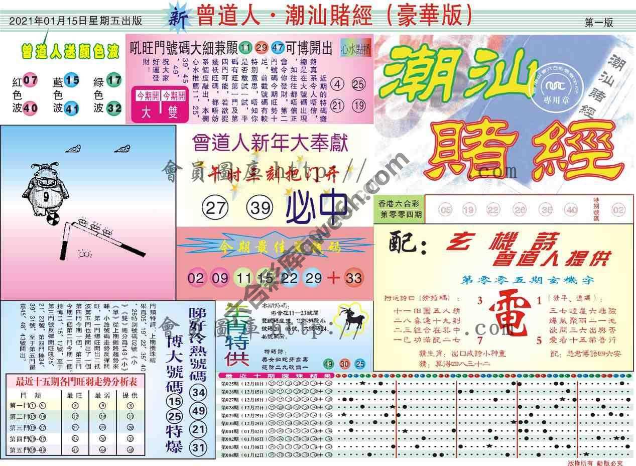 曾道人潮汕赌经(豪华版)