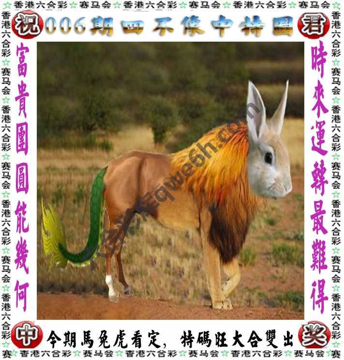 四不像中特图