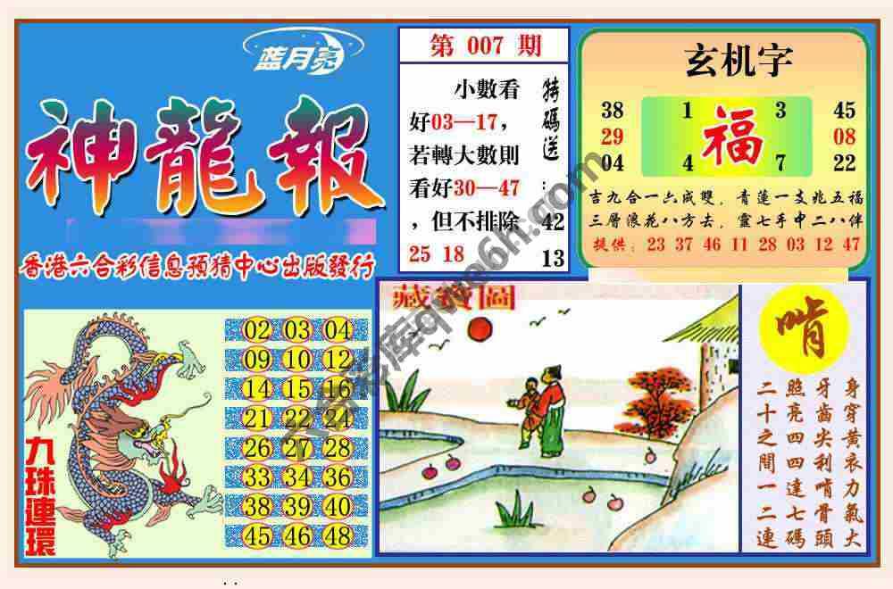 蓝月亮神龙报