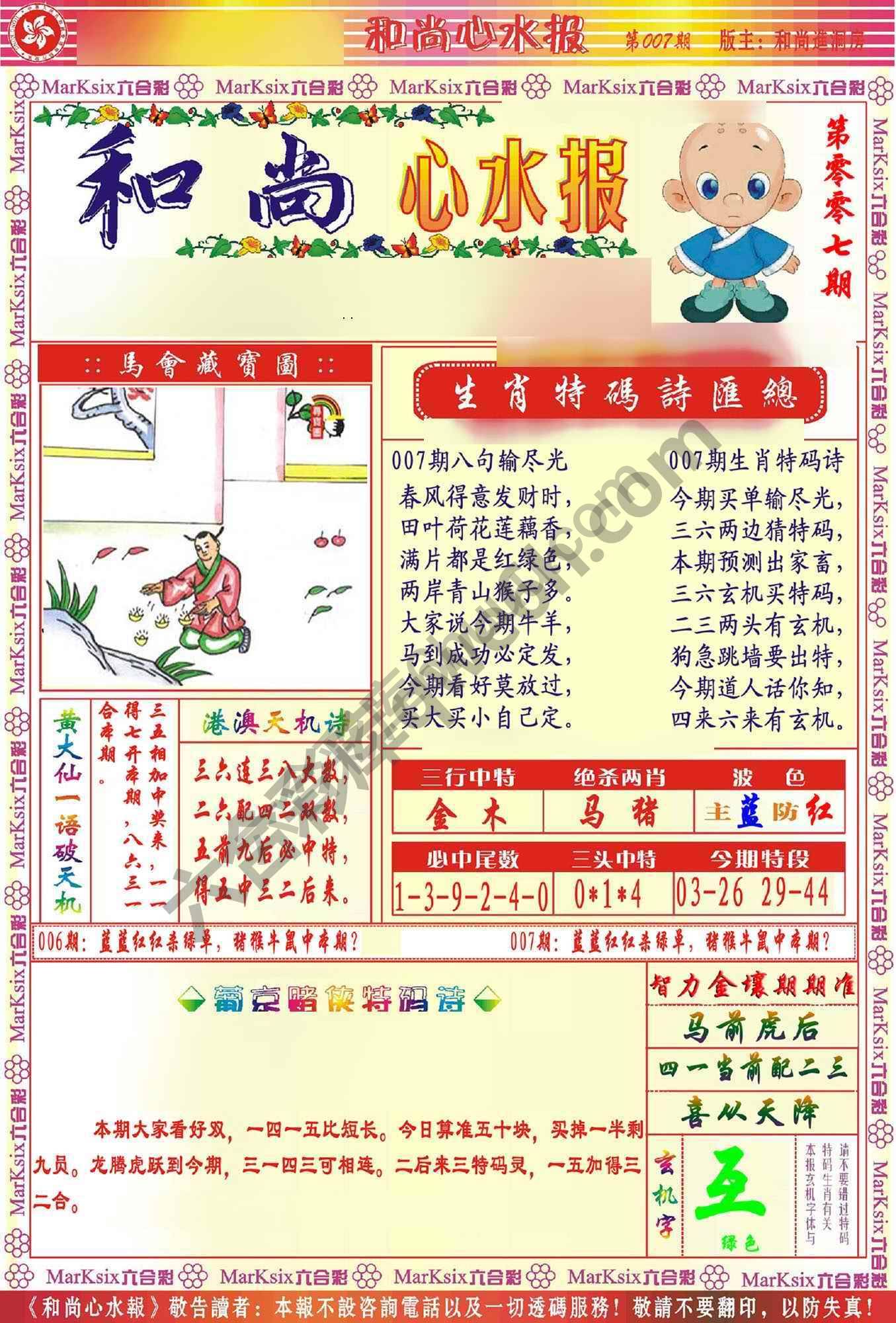 和尚心水报