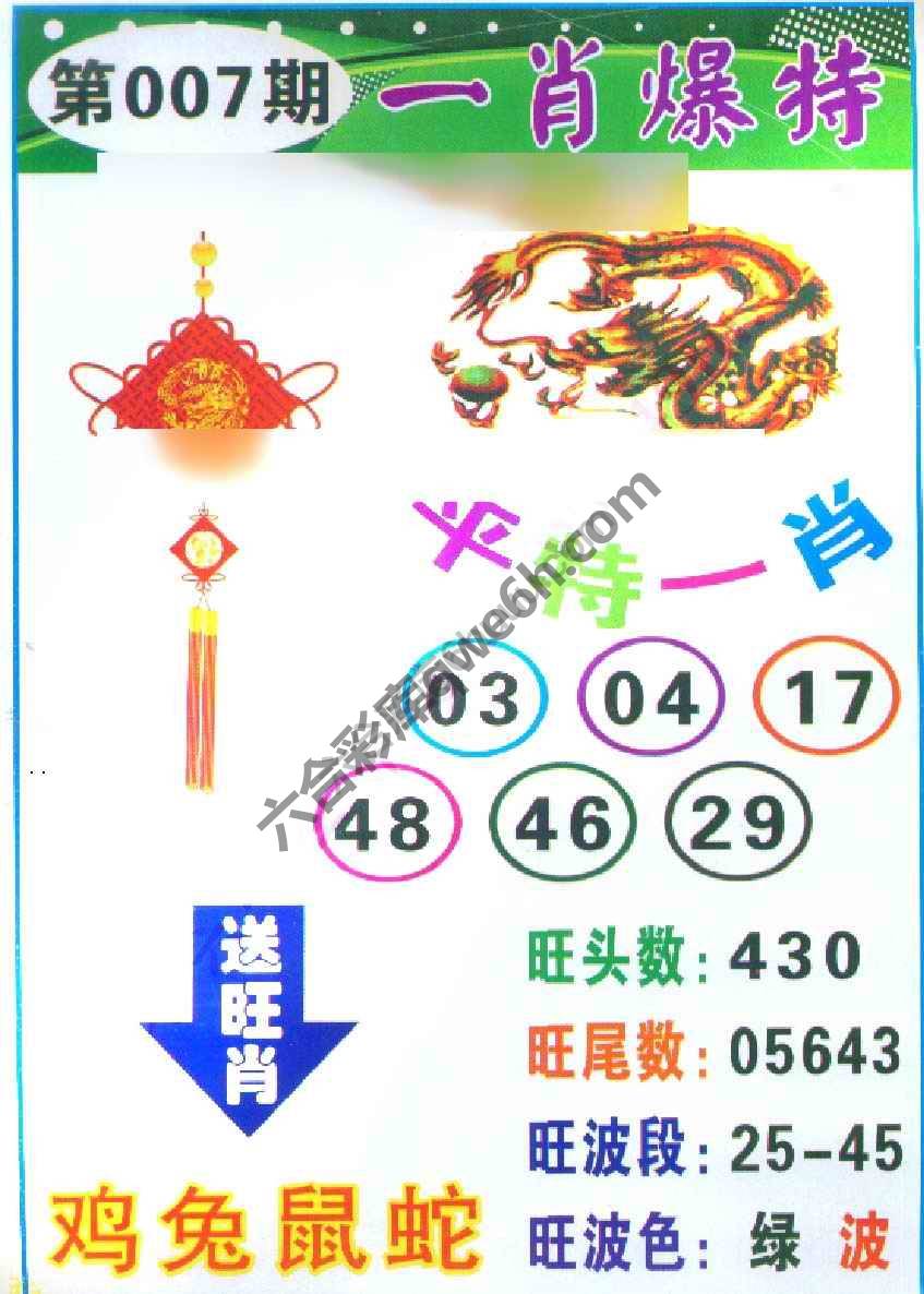 一肖爆特（新版）