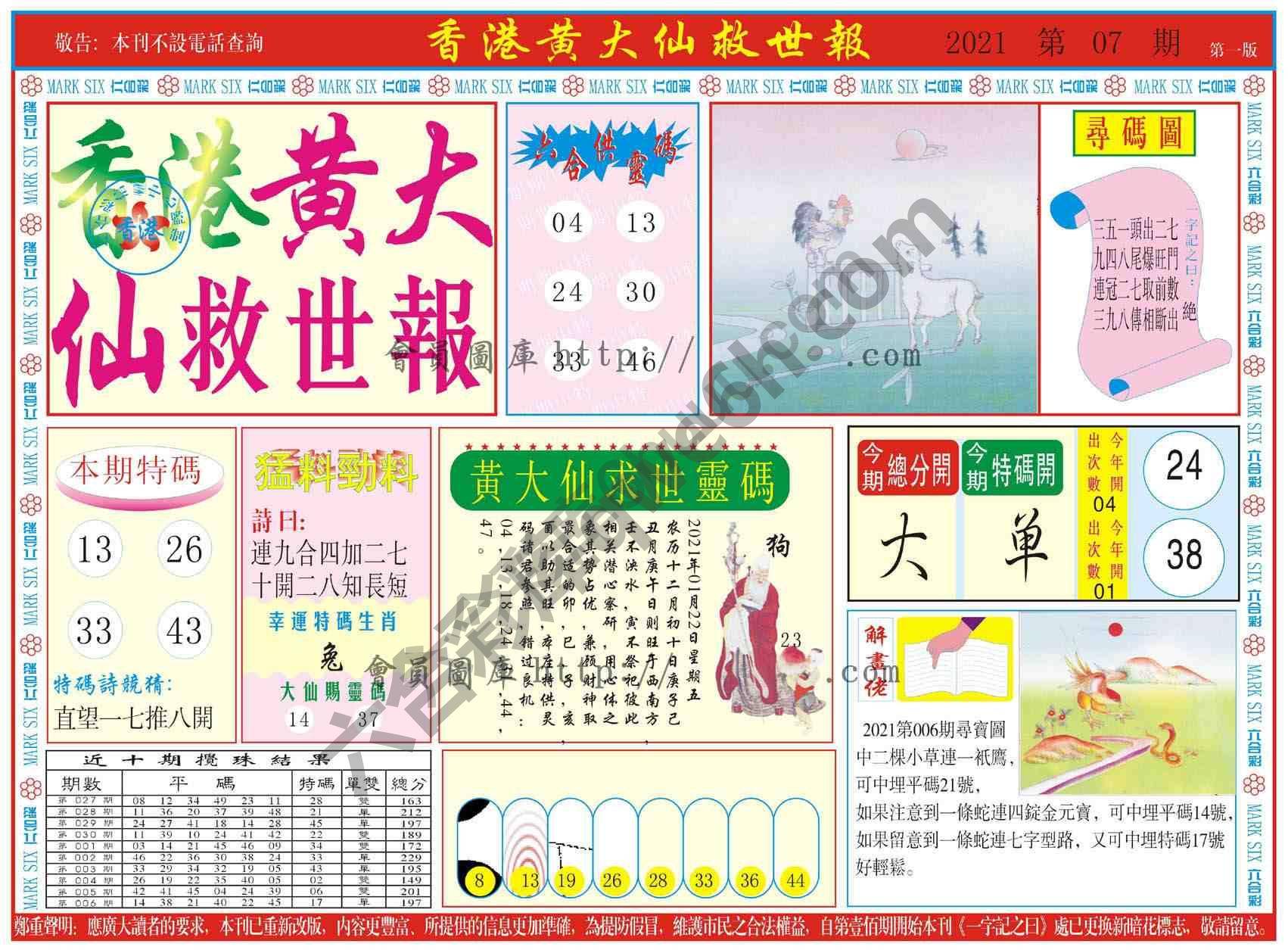 香港黄大仙救世报