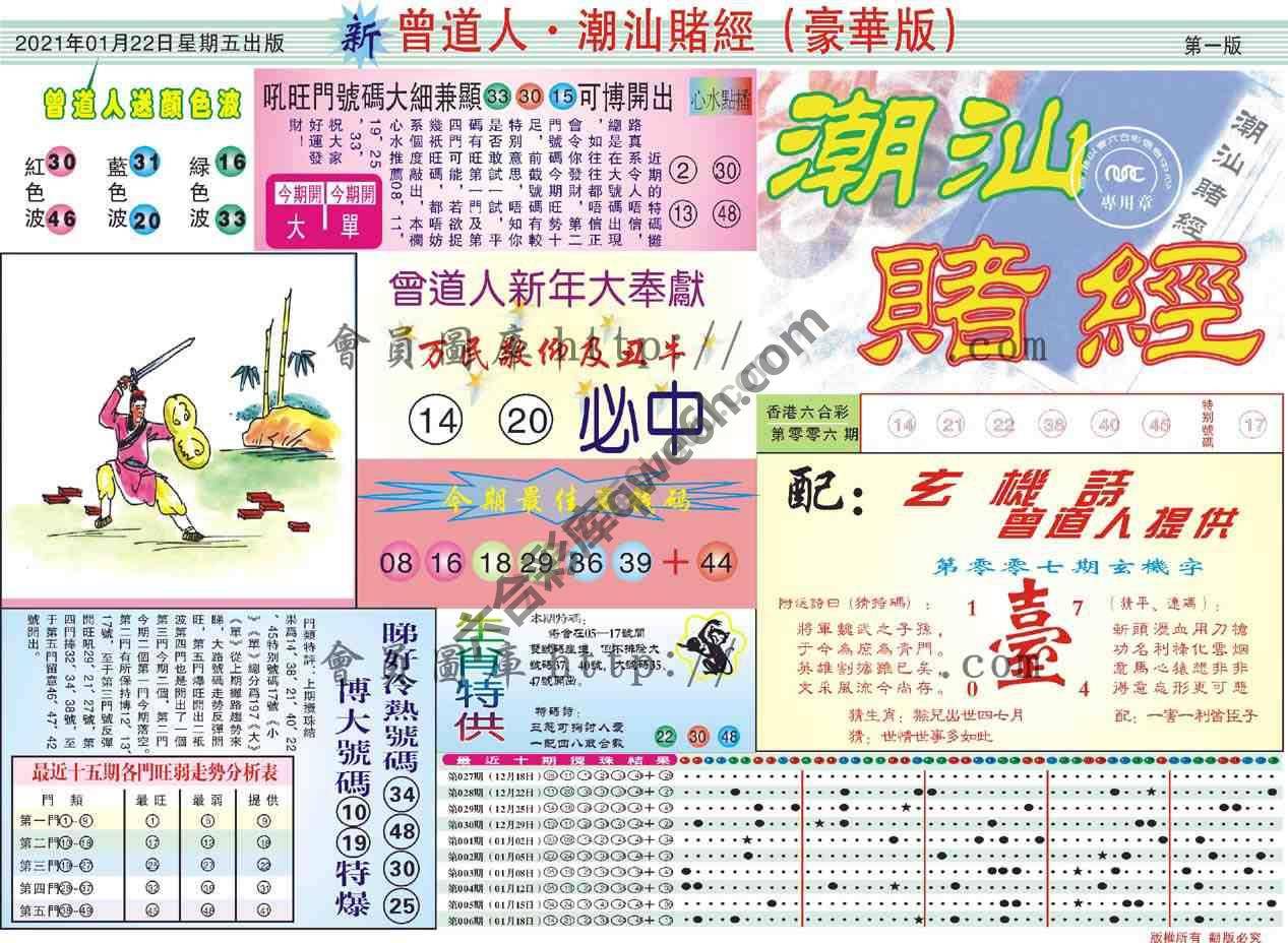 曾道人潮汕赌经(豪华版)