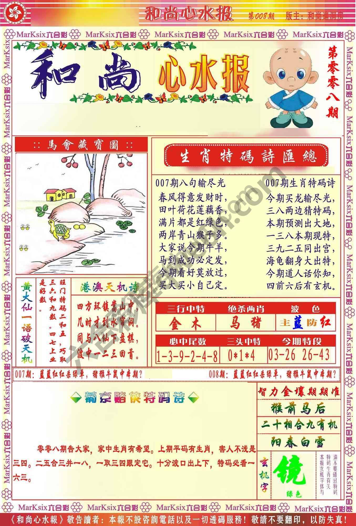 和尚心水报