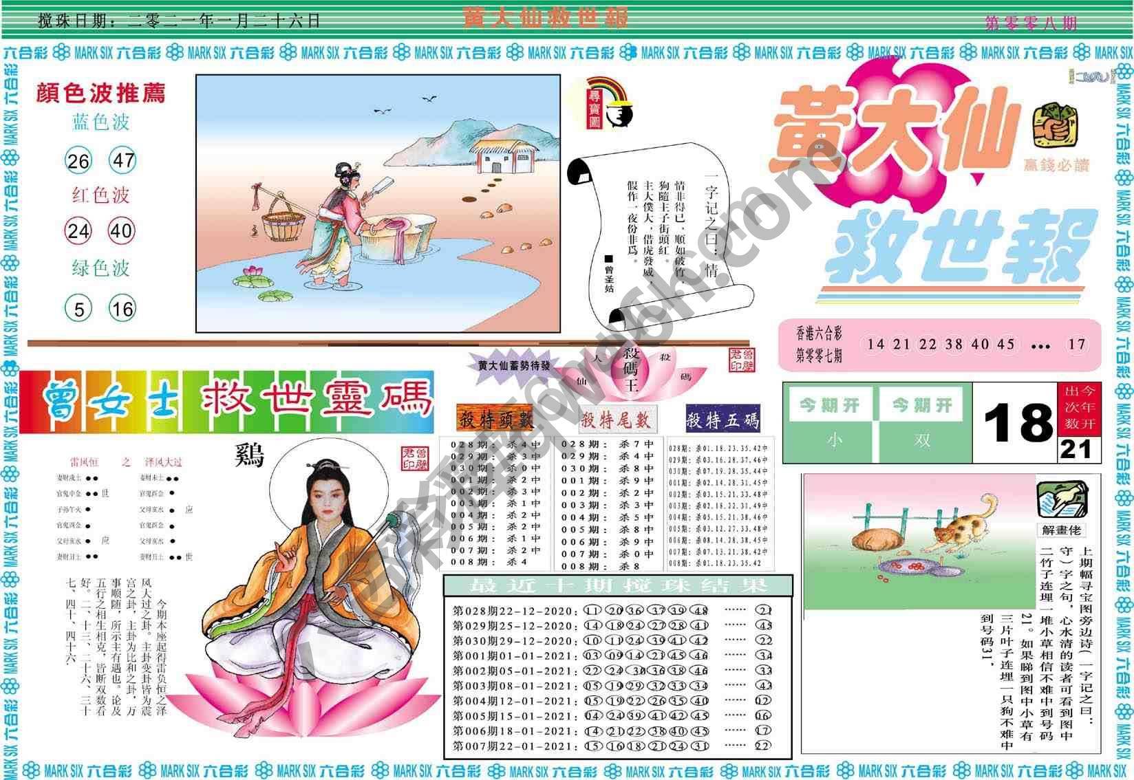 黄大仙救世报