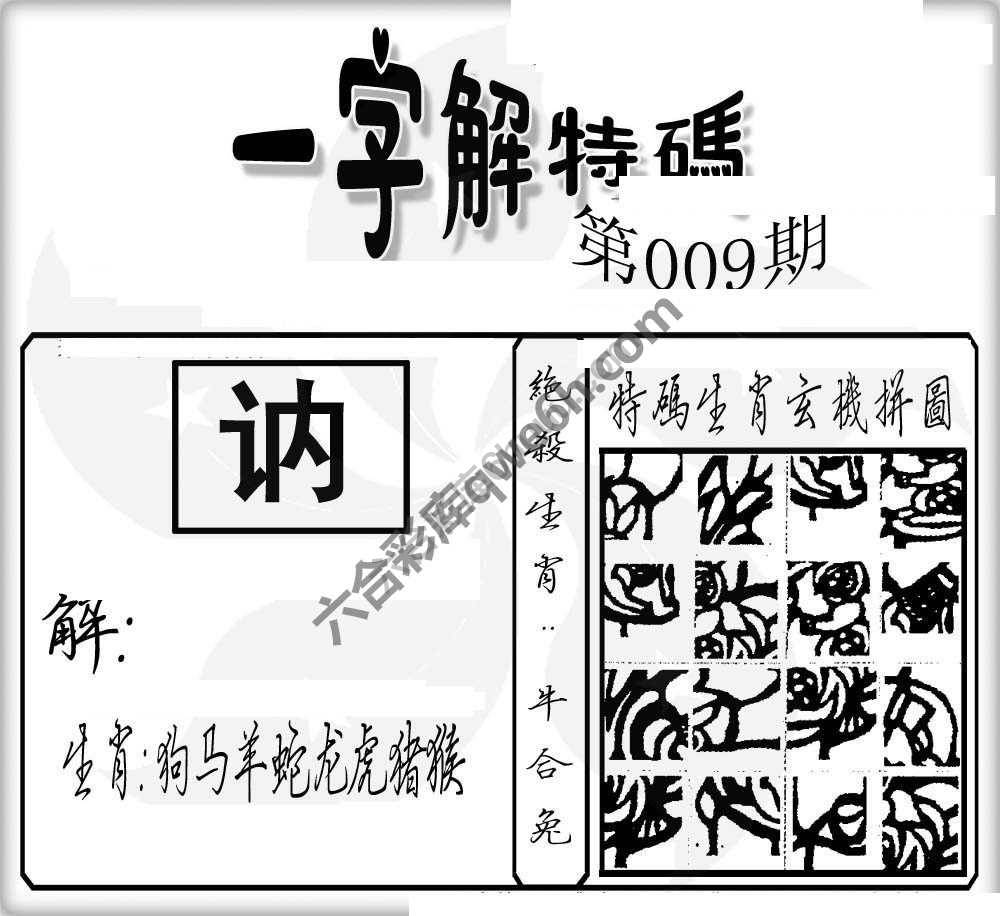 一字解特码