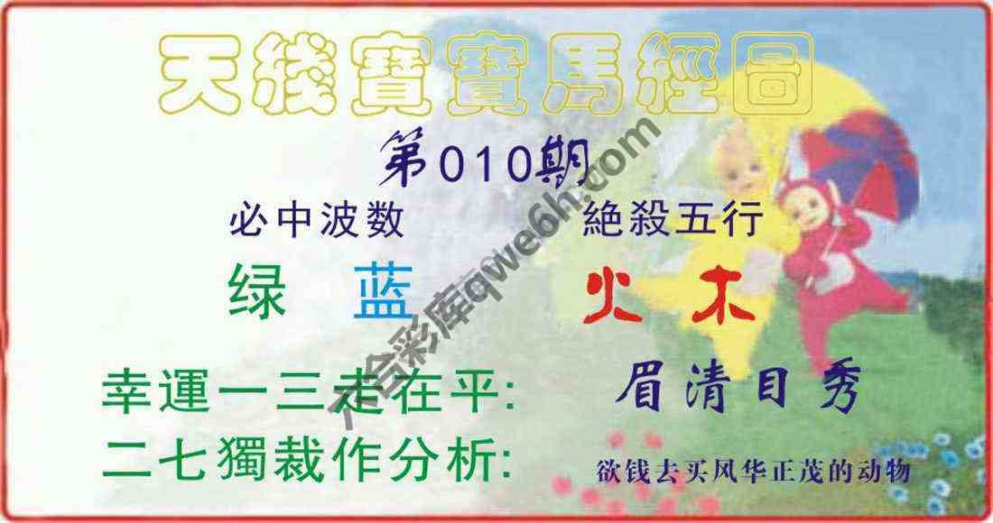 天线宝宝马经图