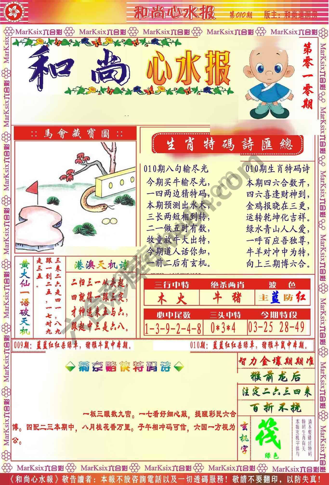 和尚心水报