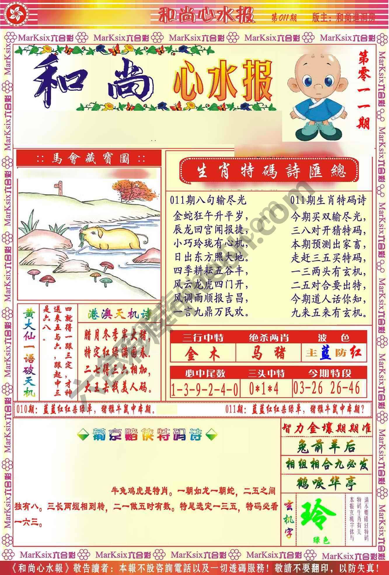 和尚心水报