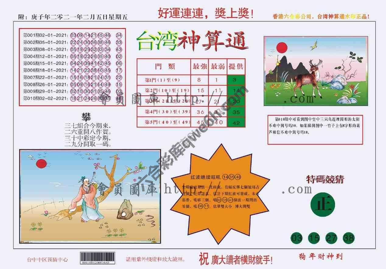 台湾神算通
