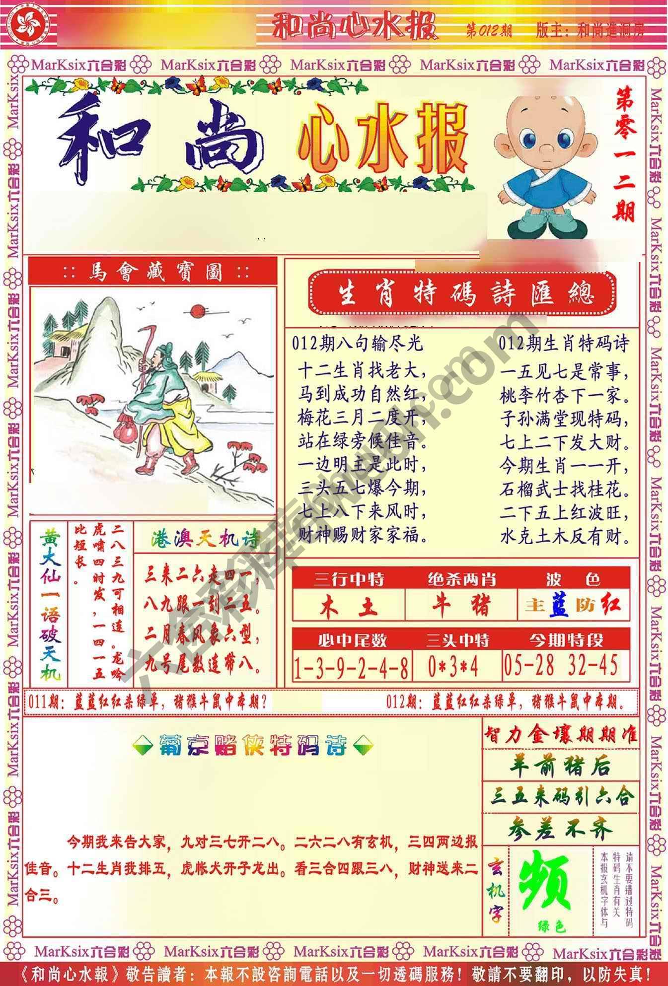 和尚心水报