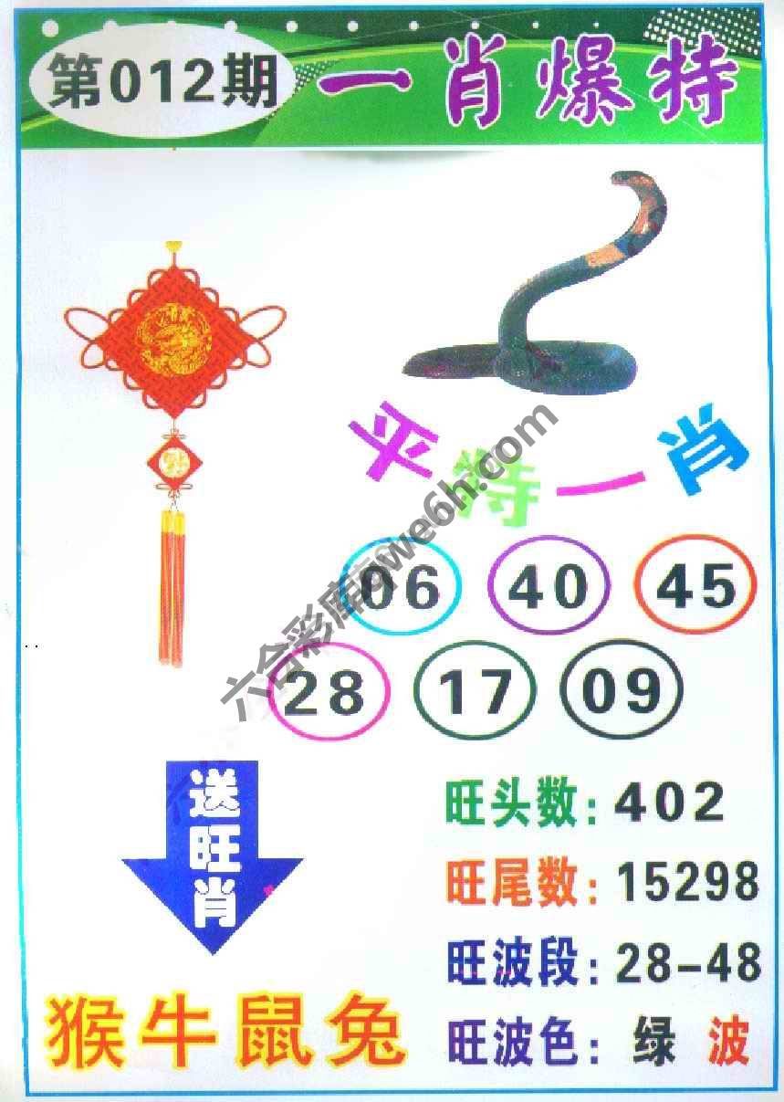 一肖爆特（新版）