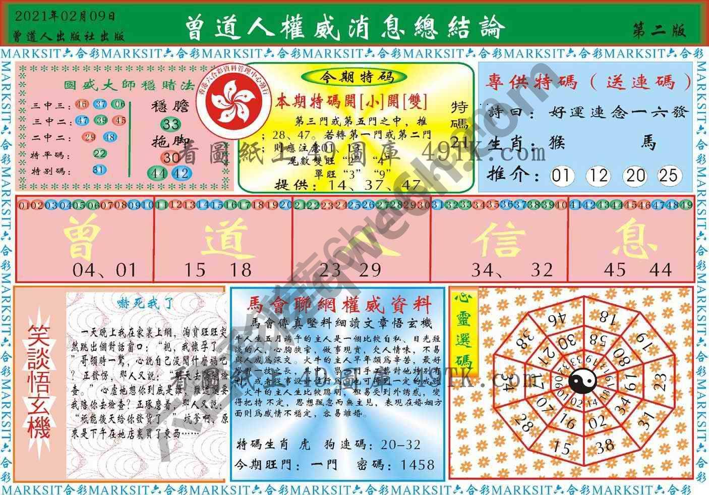 曾道人权威消息