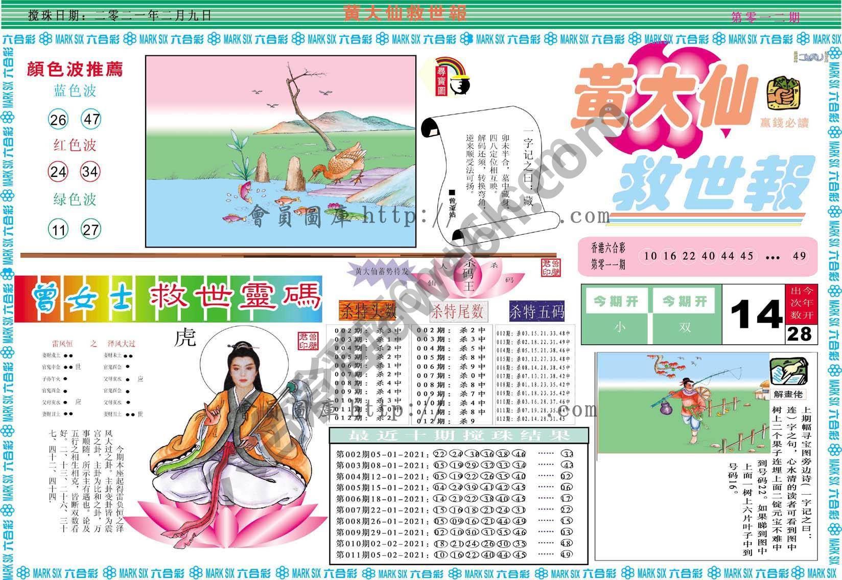 黄大仙救世报