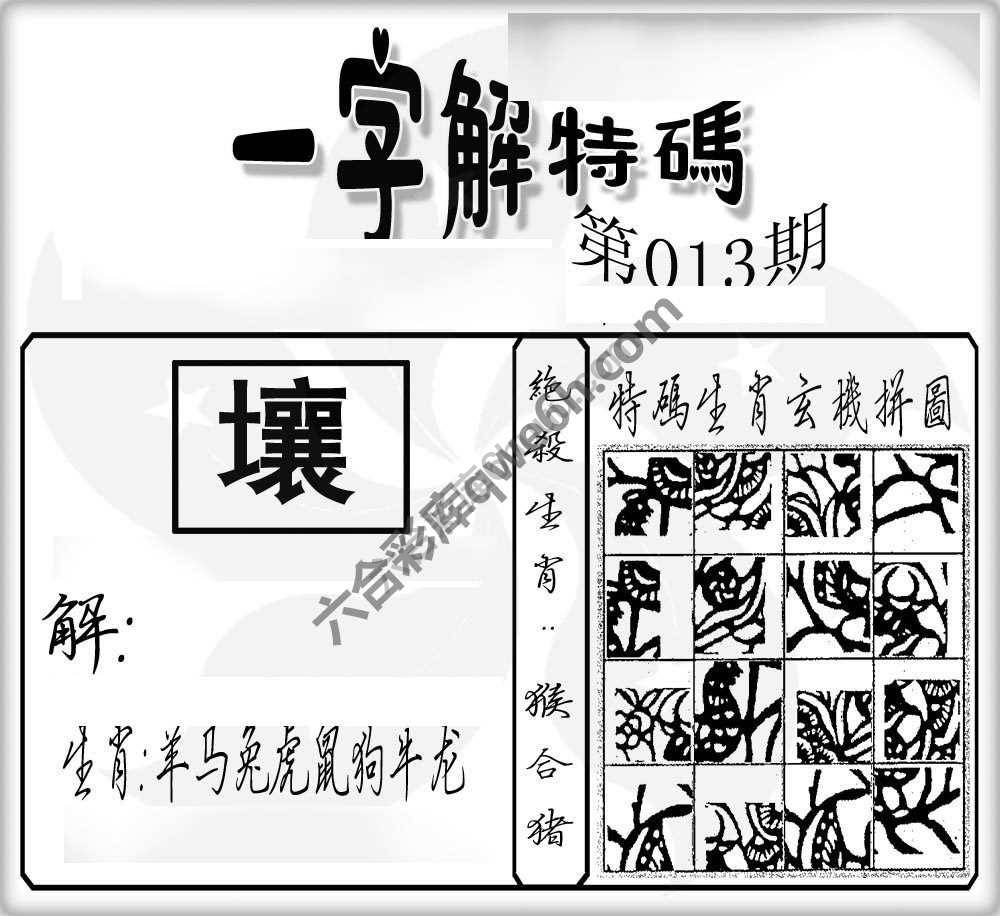 一字解特码