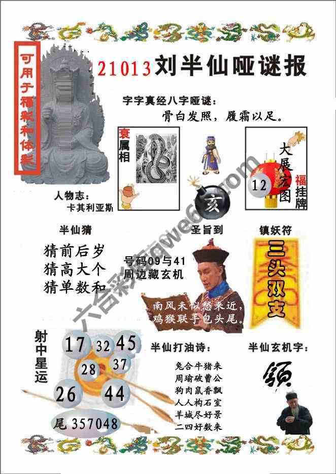 刘半仙哑迷报