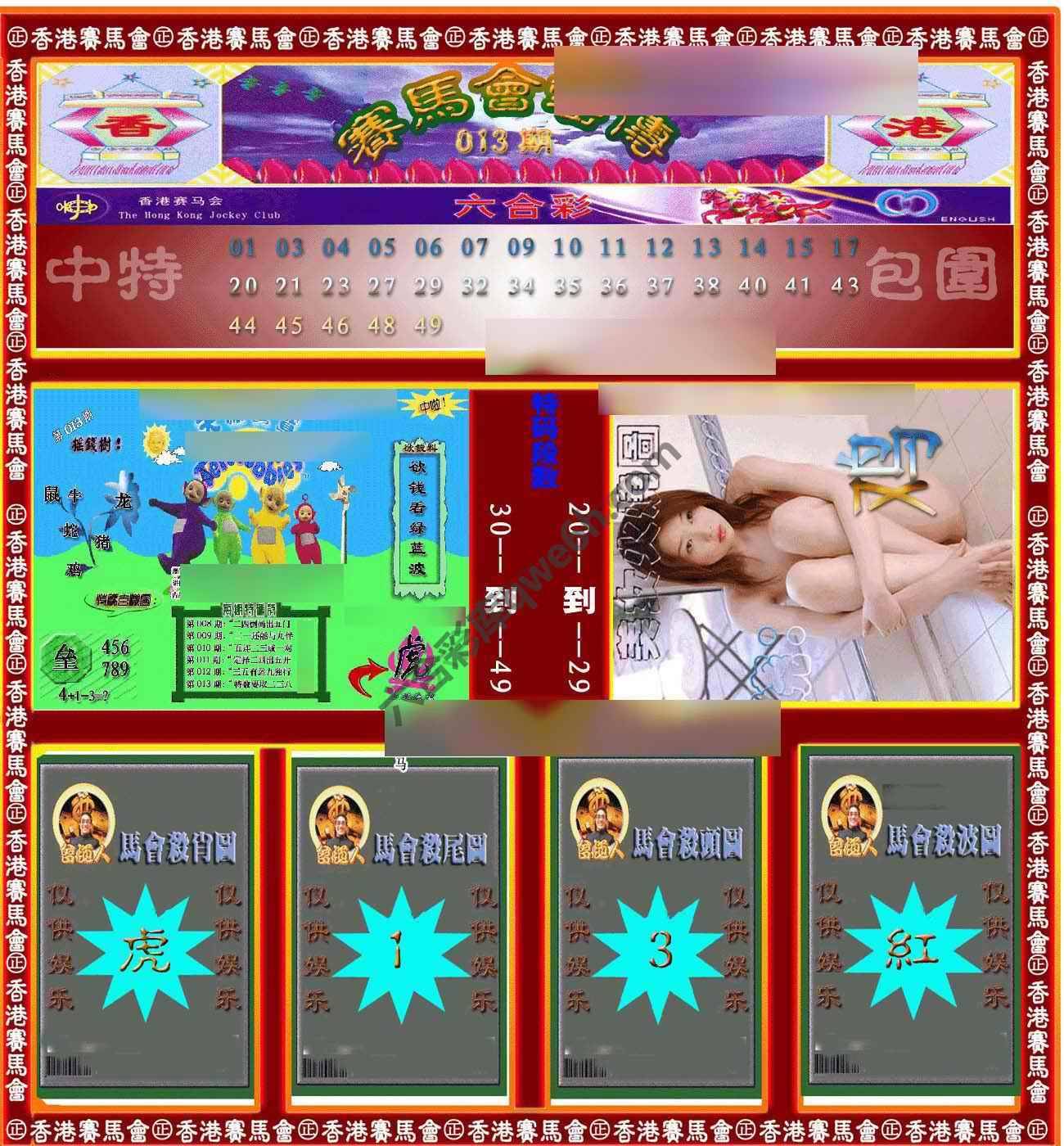 赛马会密传