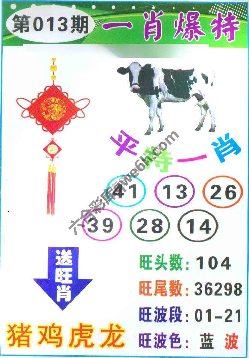 一肖爆特（新版）