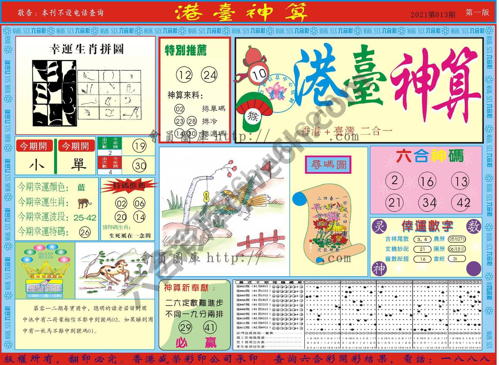 港台神算