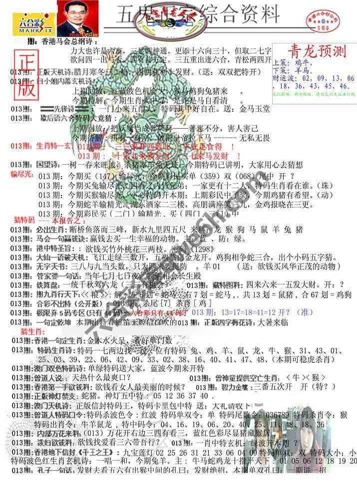 青龙五鬼报