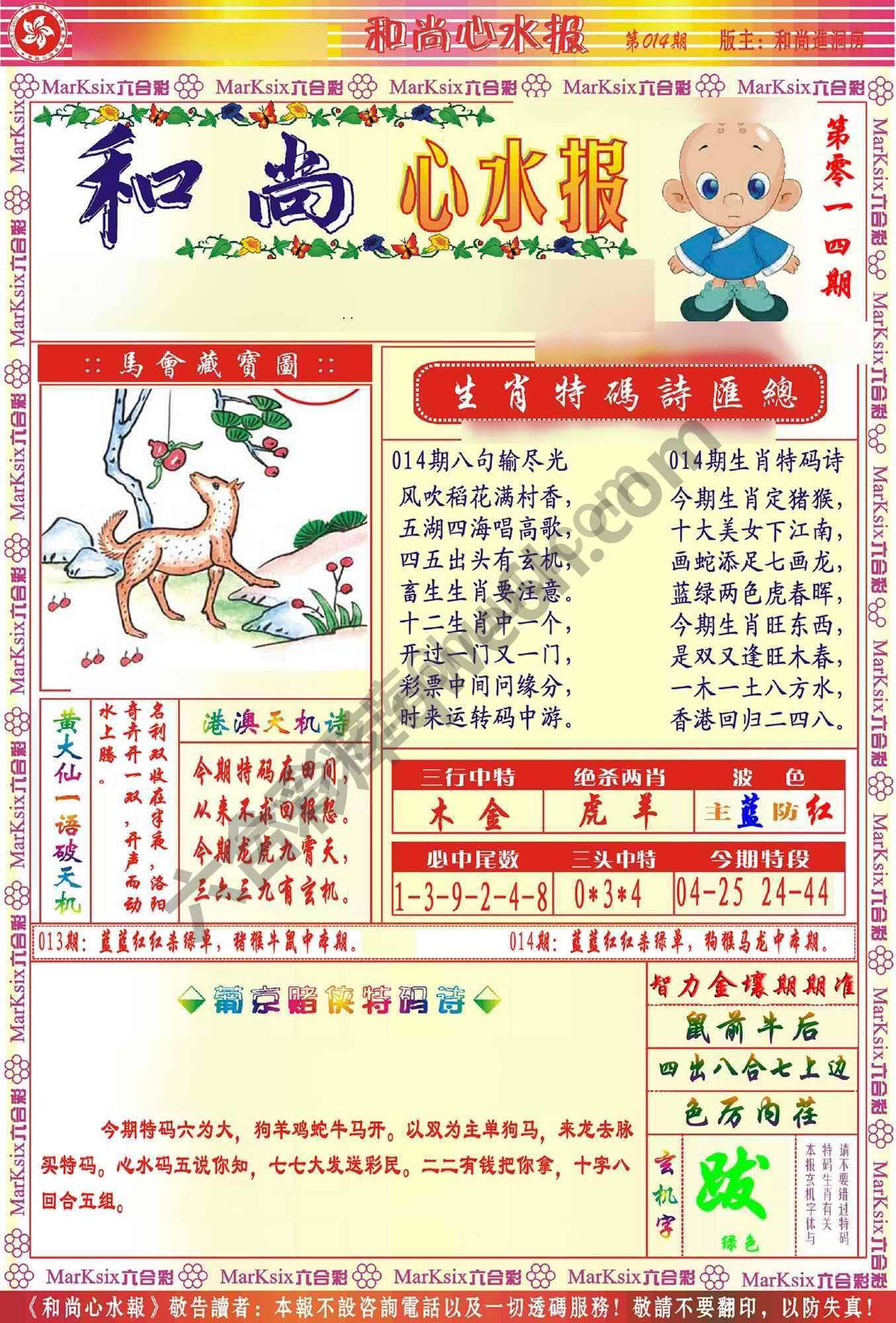 和尚心水报