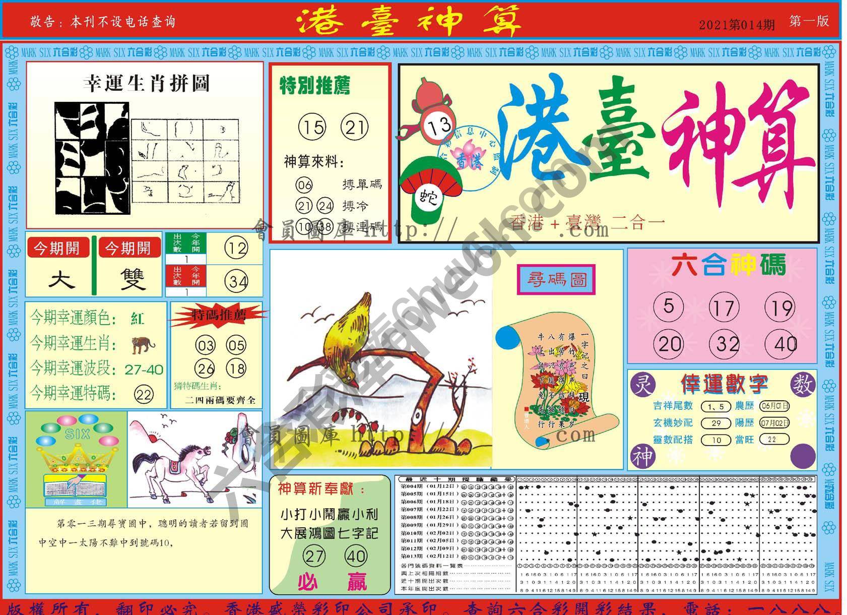 港台神算
