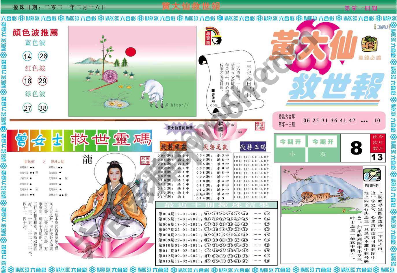 黄大仙救世报
