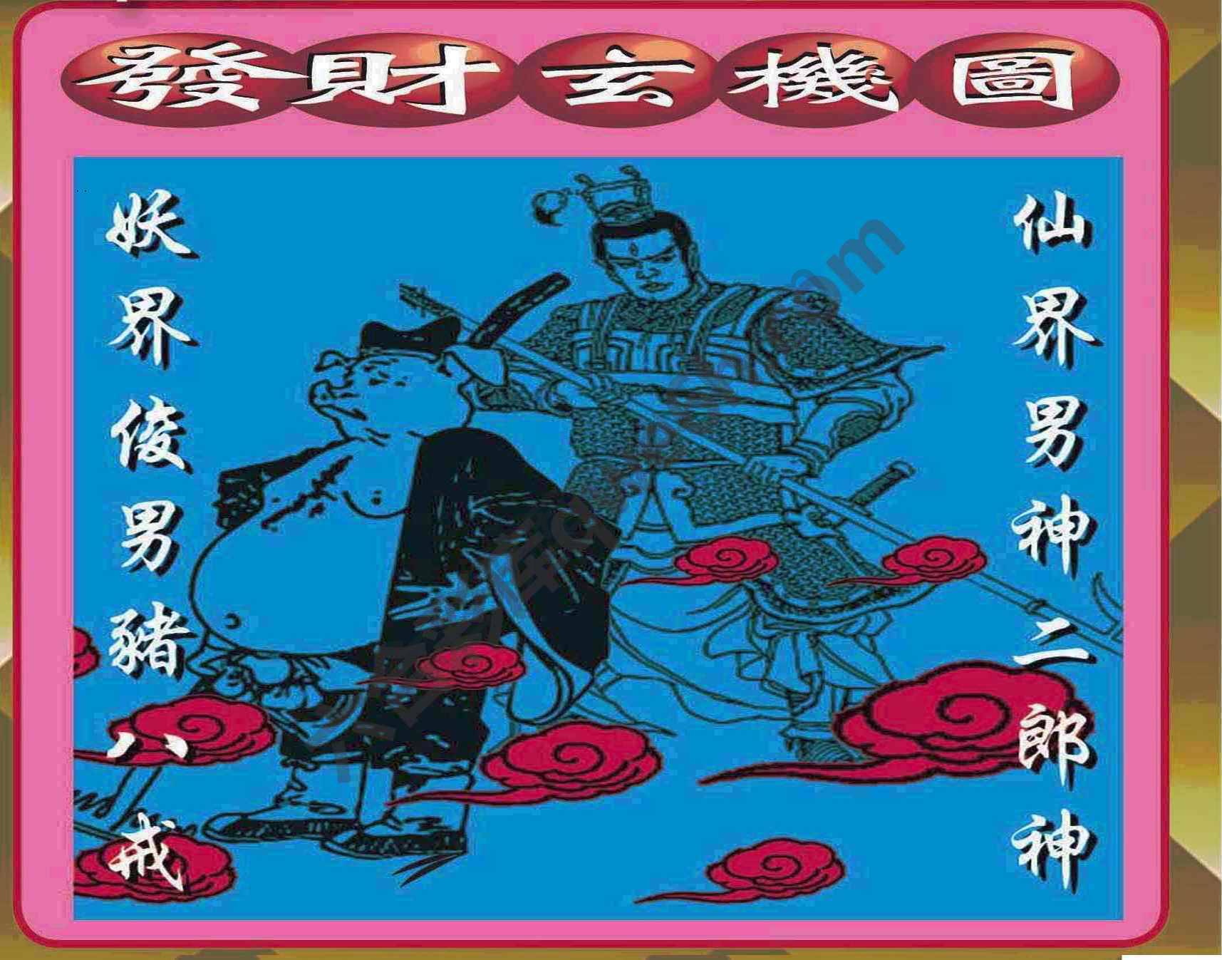 发财玄机图