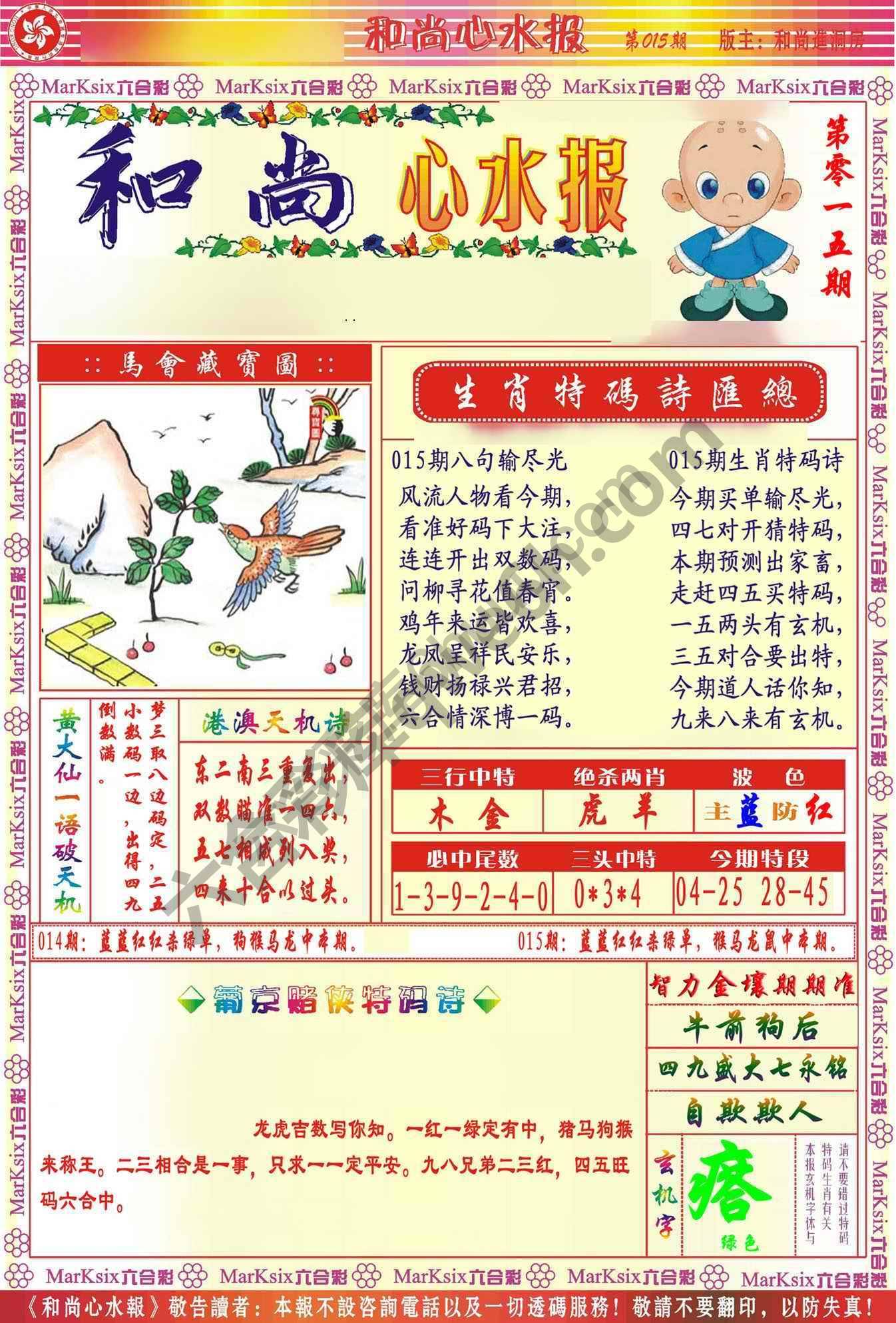 和尚心水报