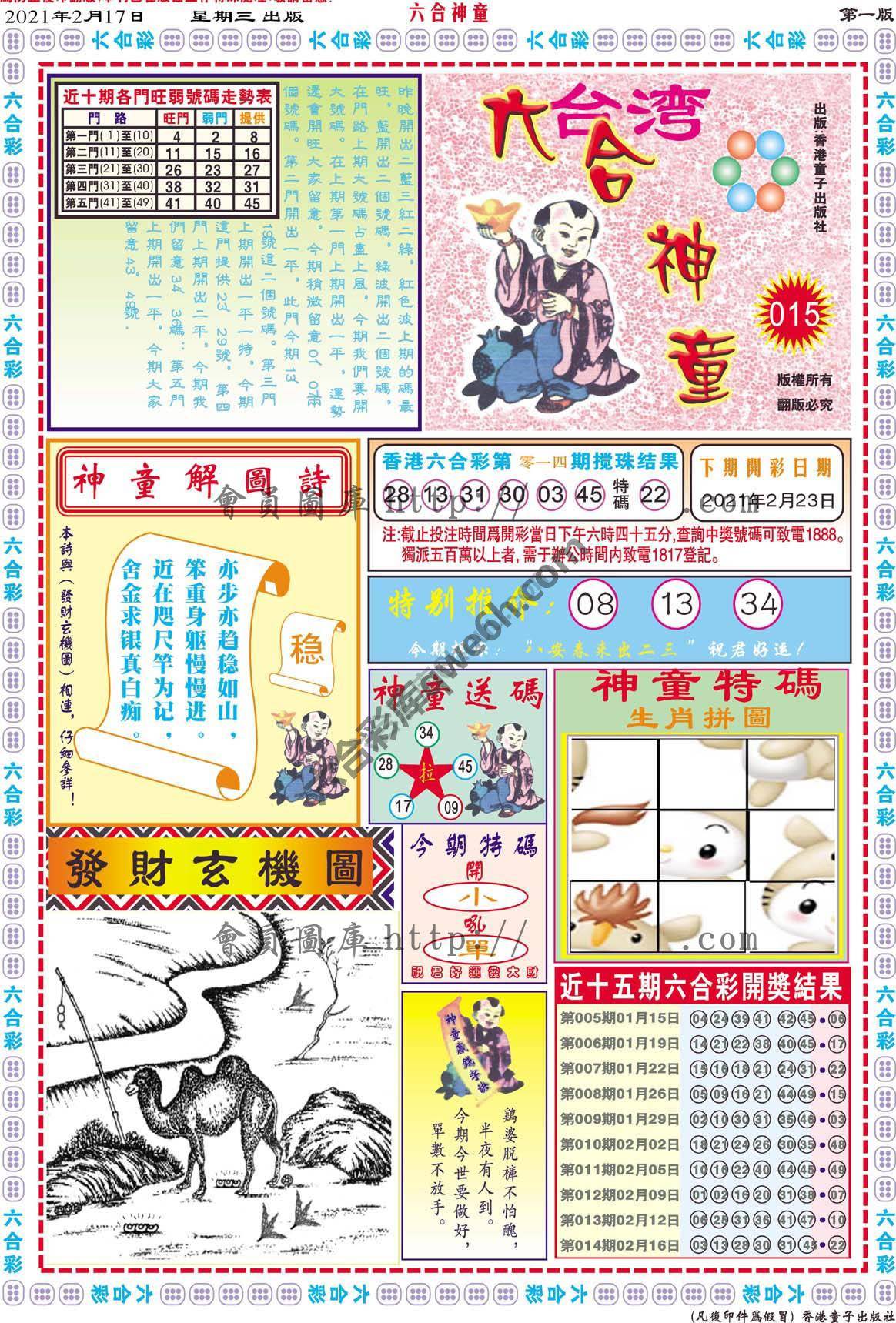 六合神童