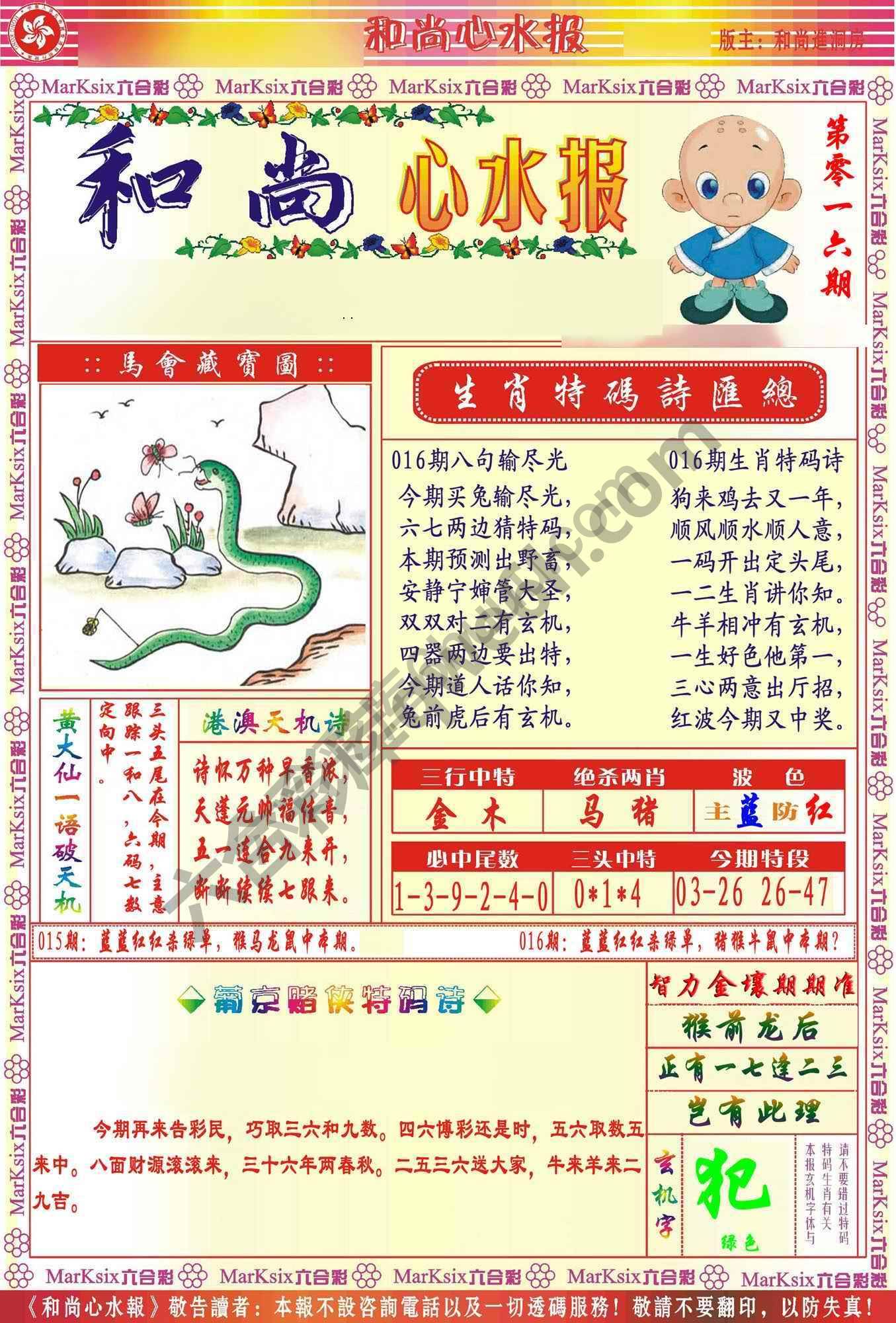 和尚心水报