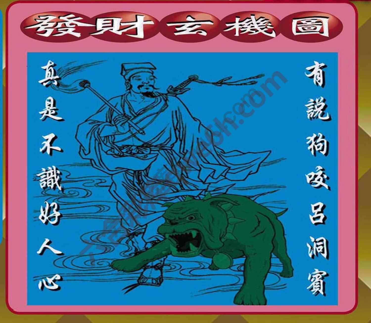 发财玄机图
