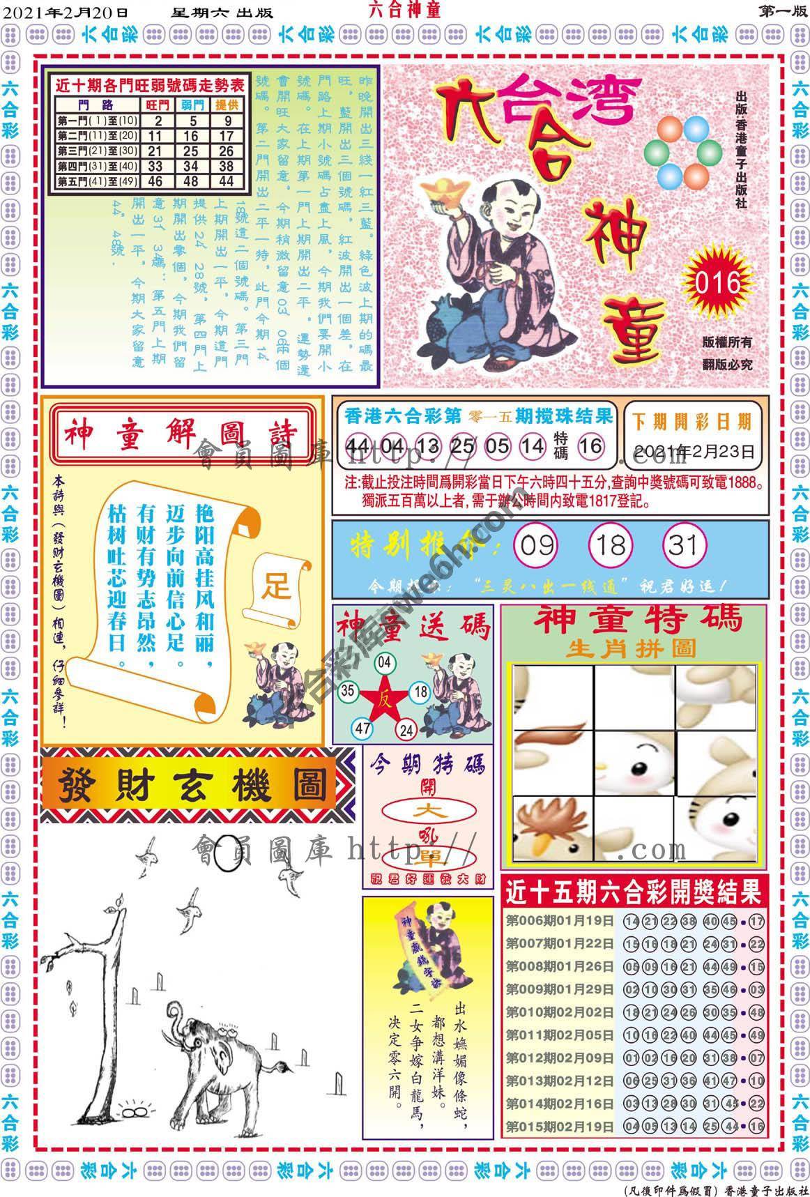 六合神童