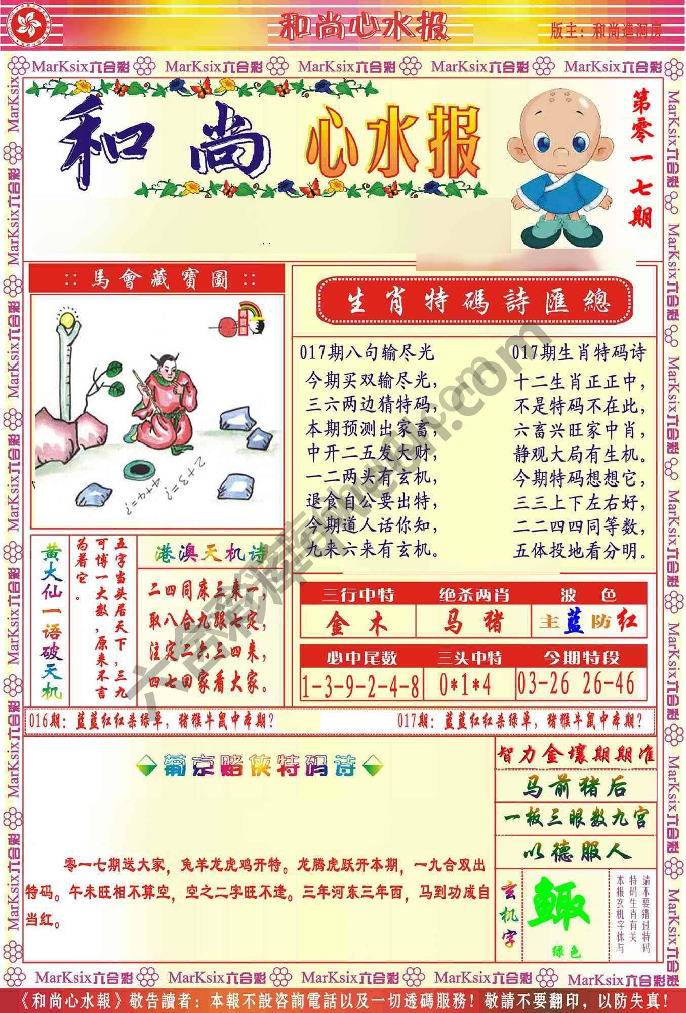 和尚心水报