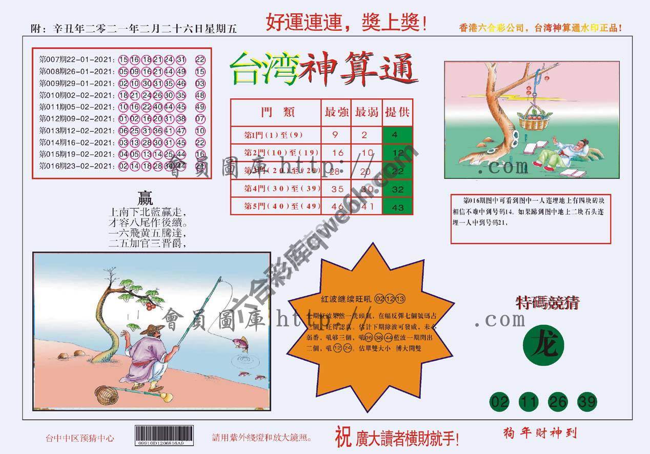 台湾神算通