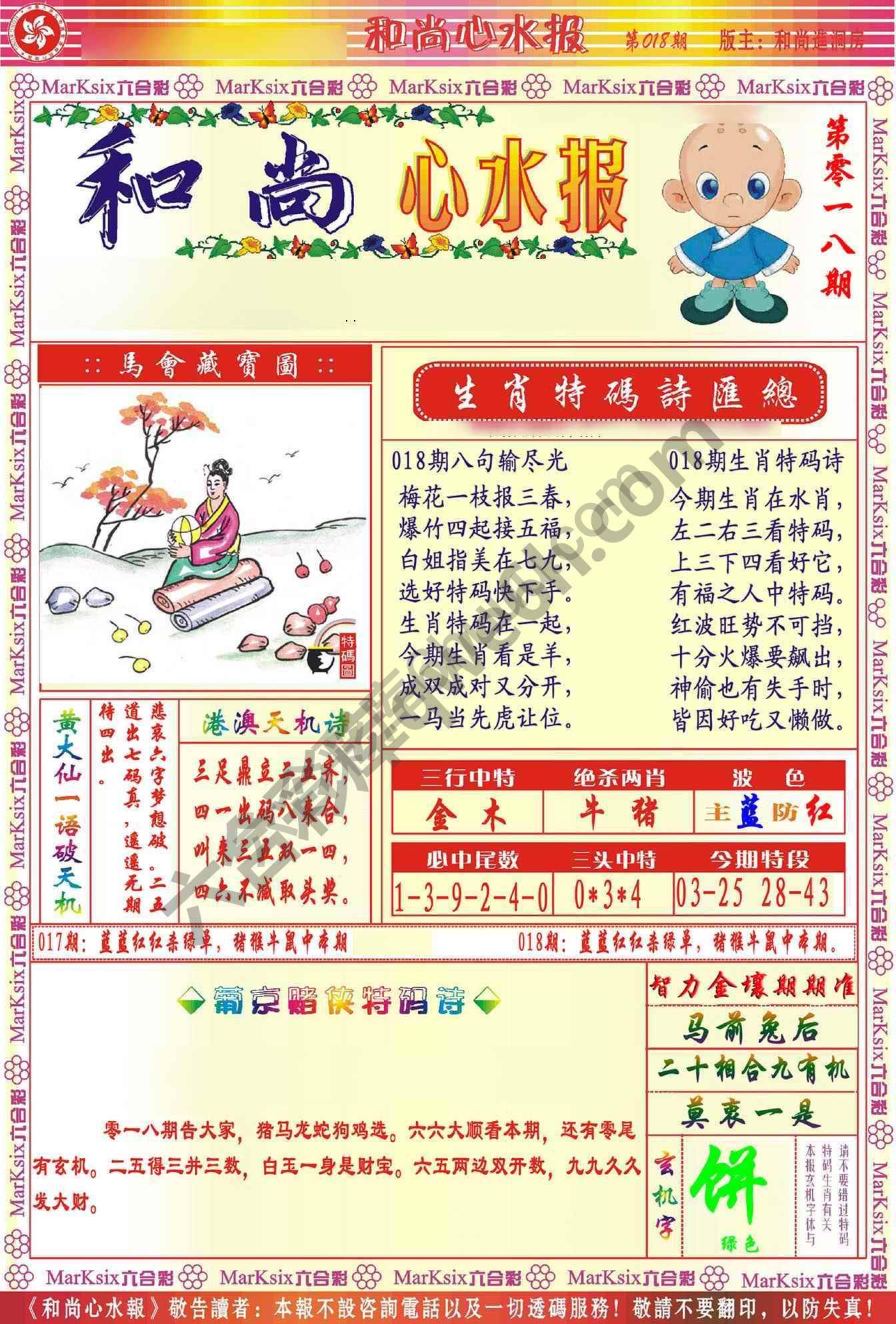 和尚心水报