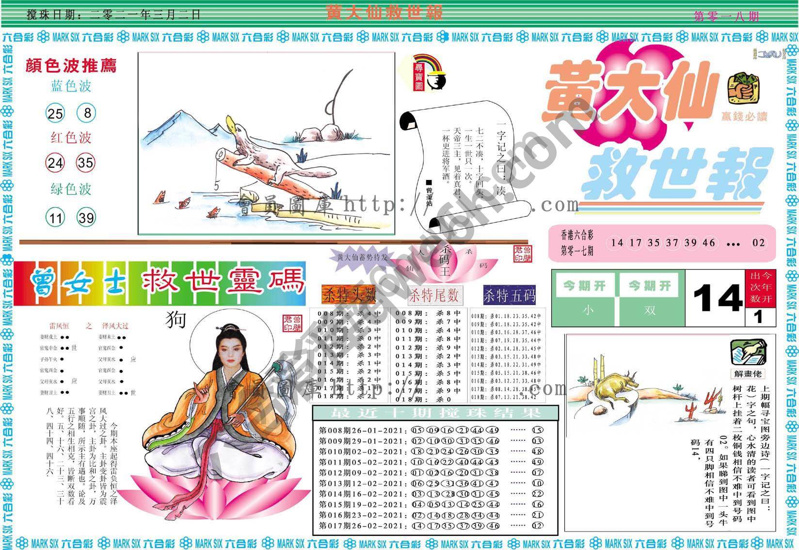 黄大仙救世报