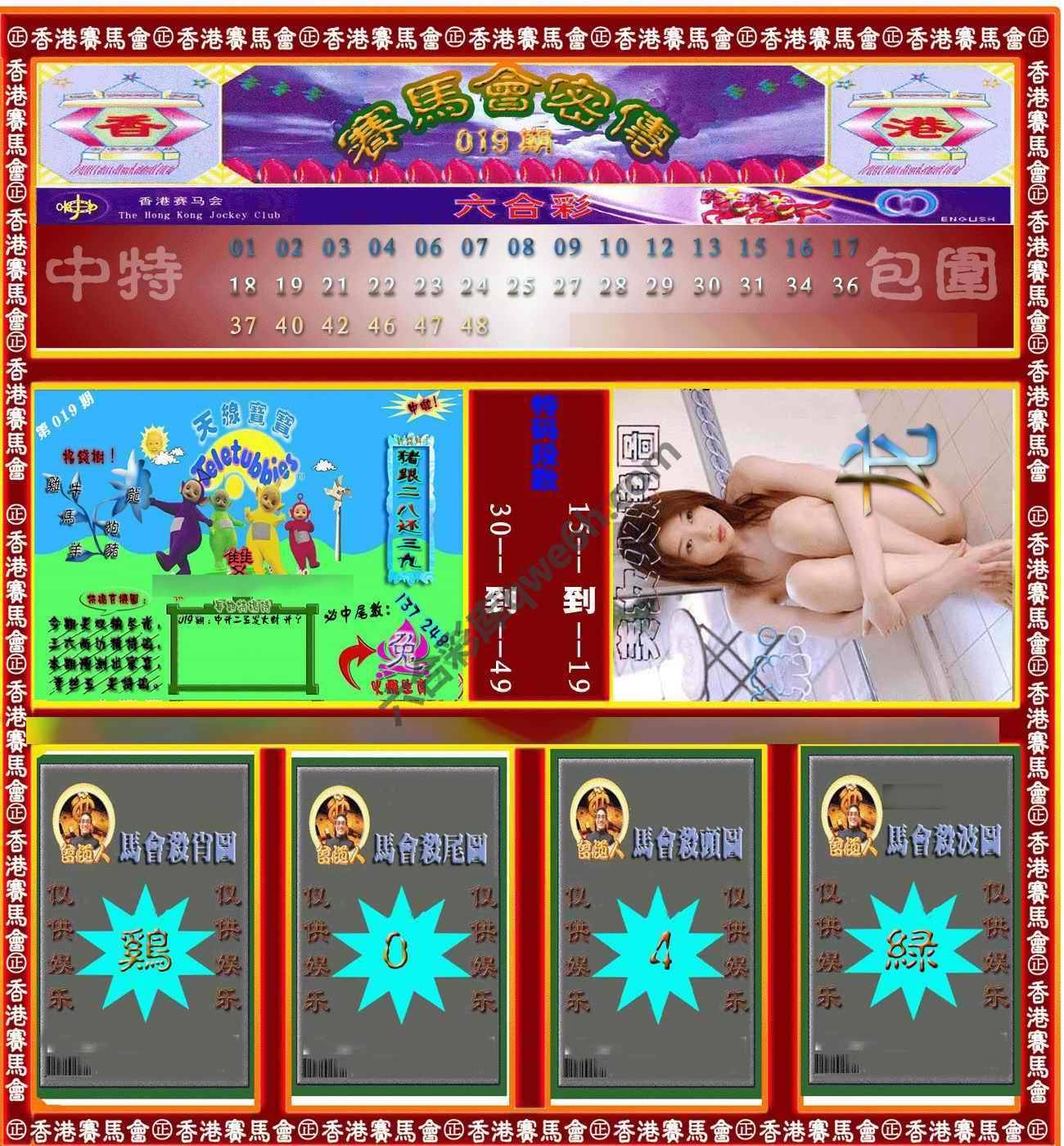 赛马会密传