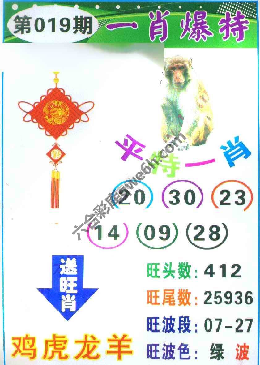 一肖爆特（新版）