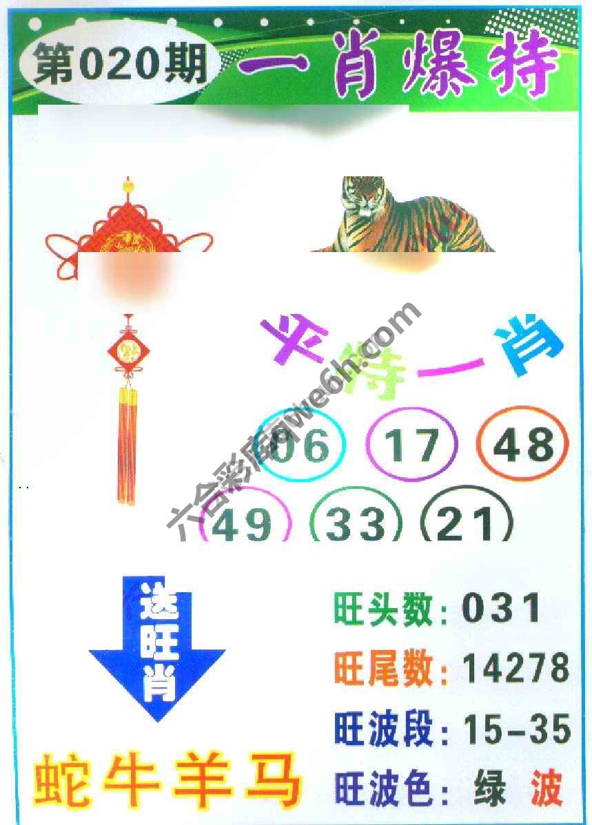一肖爆特（新版）
