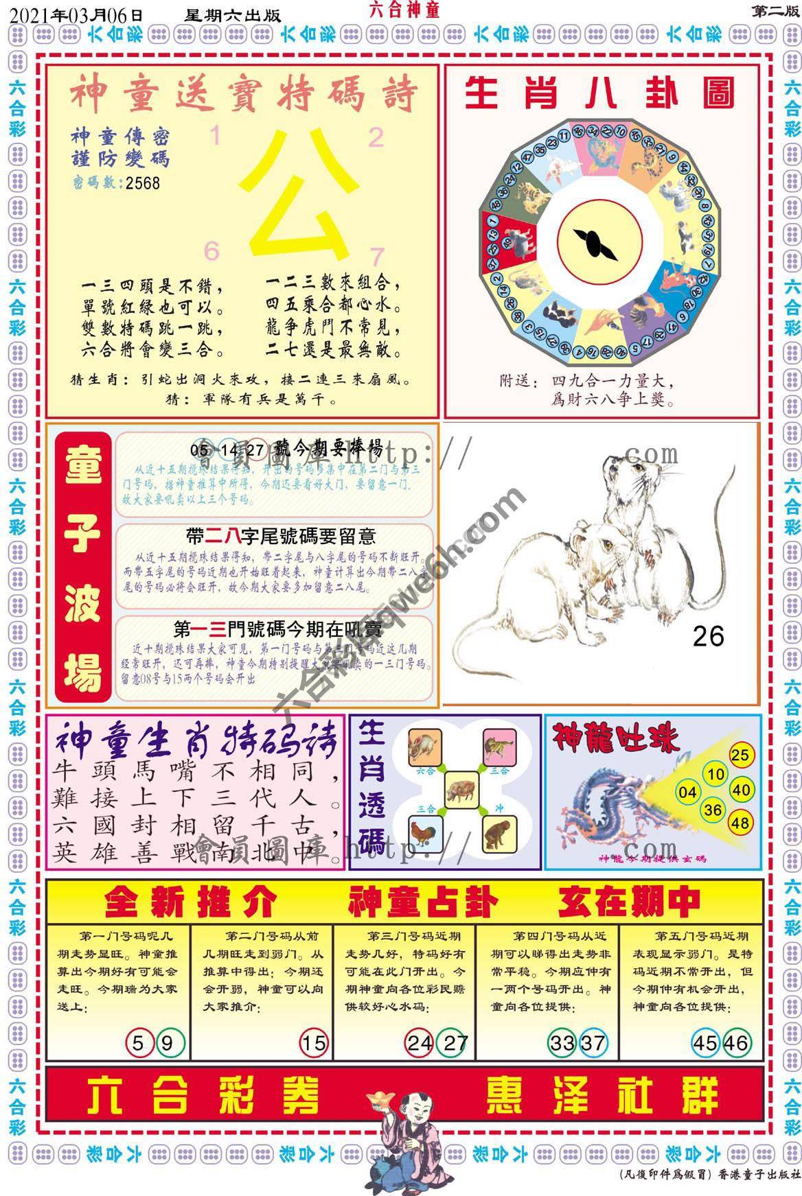 六合神童