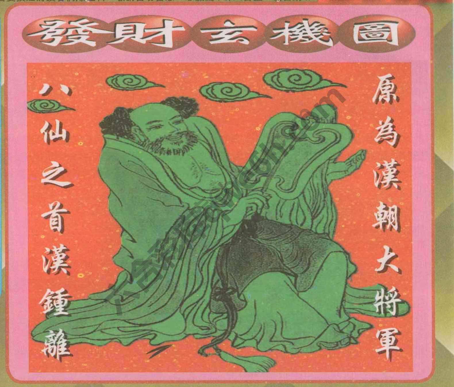 发财玄机图