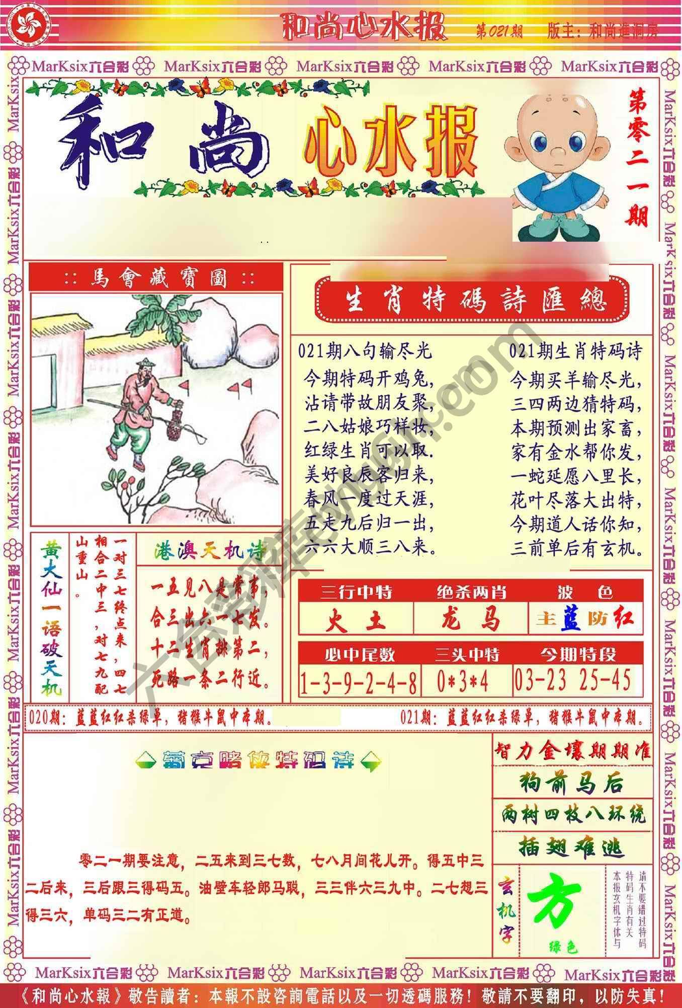 和尚心水报