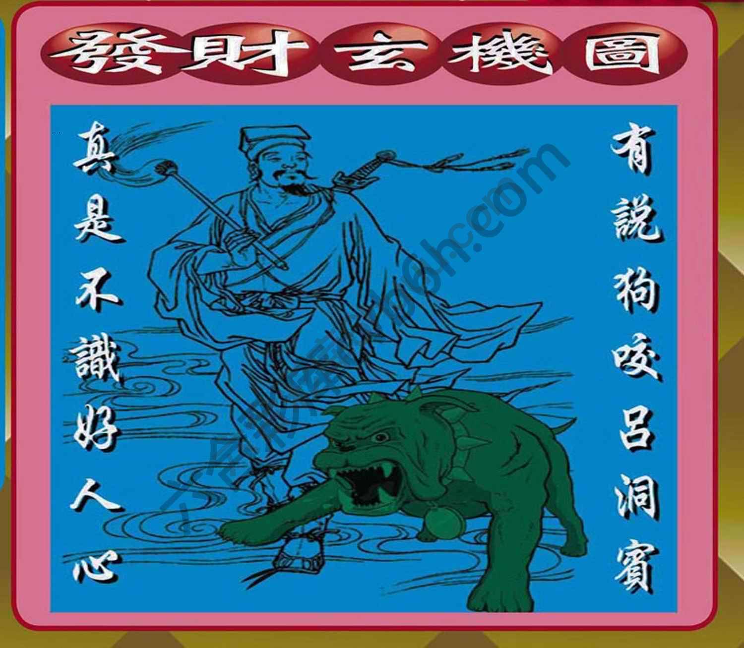 发财玄机图