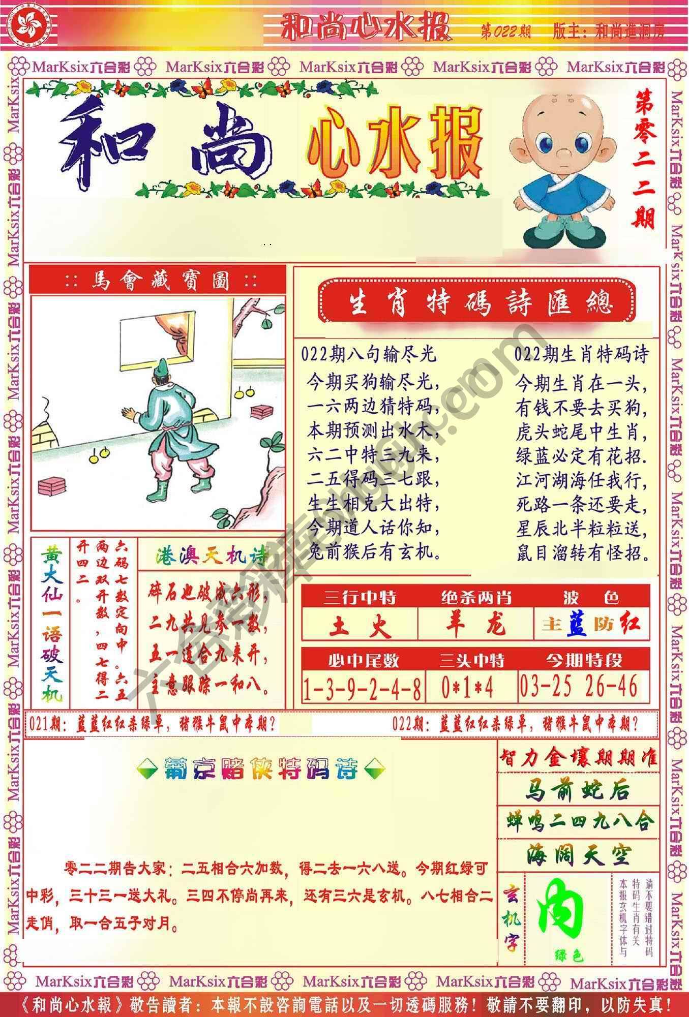 和尚心水报